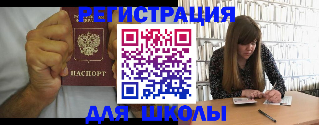 прописка для школы в Щёлково